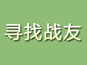 和静寻找战友